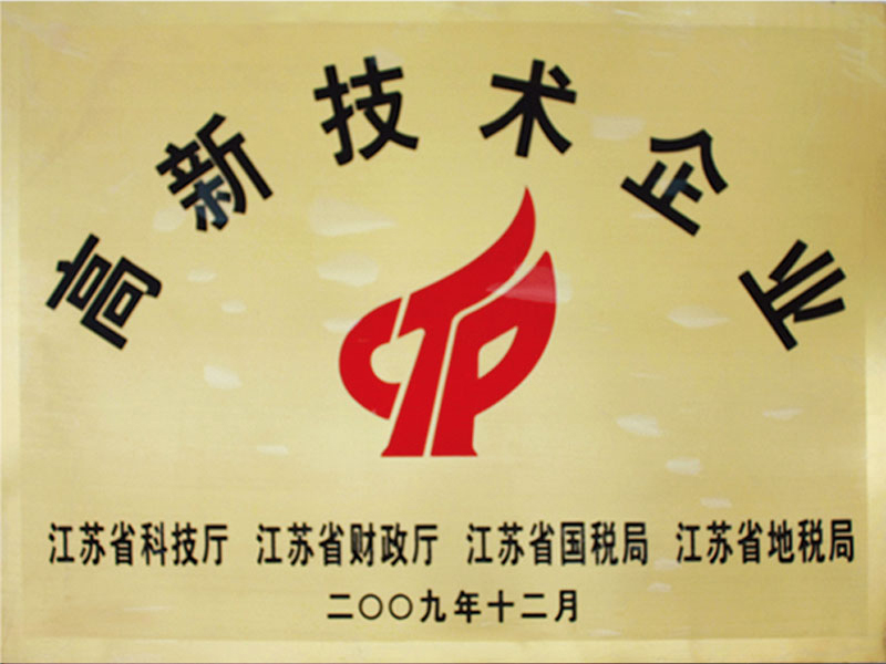 高新技術(shù)企業(yè)